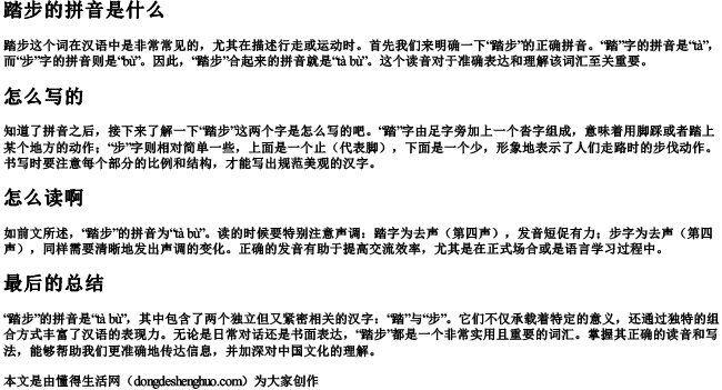 踏步的拼音是什么拼的怎么写啊怎么读