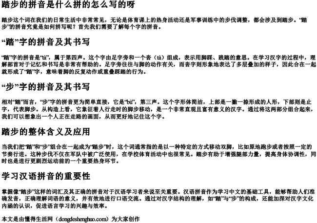 踏步的拼音是什么拼的怎么写的呀
