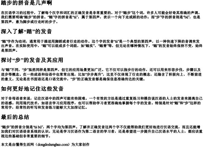 踏步的拼音是几声啊 踏步的拼音是几声啊