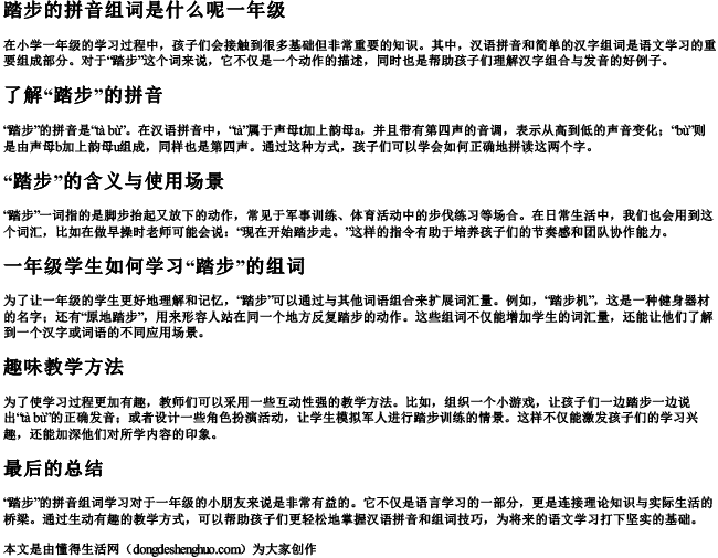 踏步的拼音组词是什么呢一年级