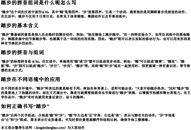 踏步的拼音组词是什么呢怎么写 踏步的拼音组词是什么呢怎么写
