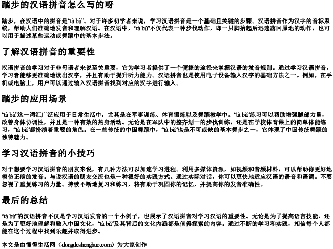 踏步的汉语拼音怎么写的呀