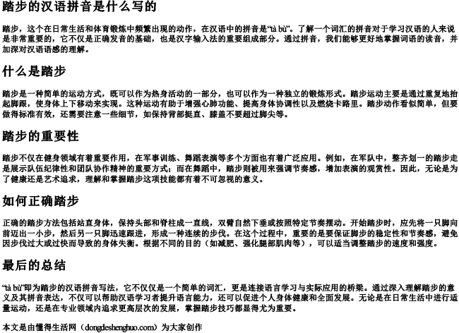 踏步的汉语拼音是什么写的 踏步的汉语拼音是什么写的