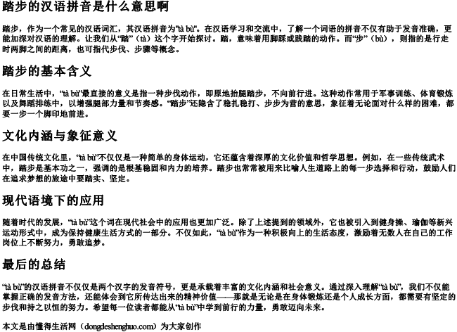 踏步的汉语拼音是什么意思啊 踏步的汉语拼音是什么意思啊