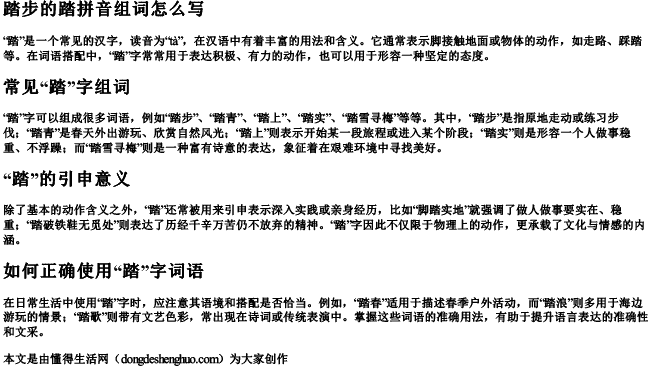 踏步的踏拼音组词怎么写 踏步的踏拼音组词怎么写