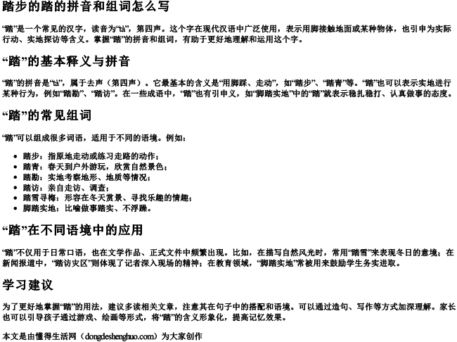 踏步的踏的拼音和组词怎么写 踏步的踏的拼音和组词怎么写