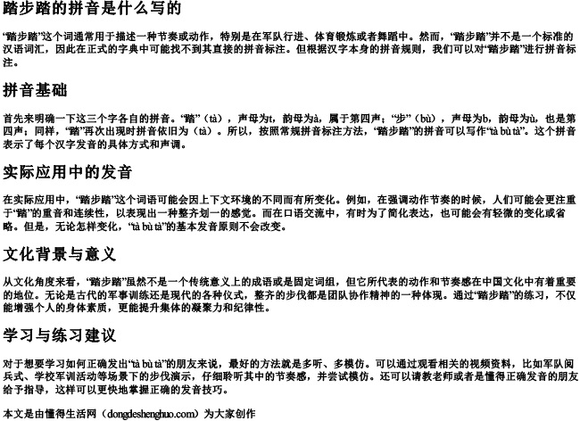 踏步踏的拼音是什么写的 踏步踏的拼音是什么写的