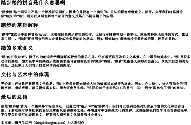 踏步踏的拼音是什么意思啊 踏步踏的拼音是什么意思啊