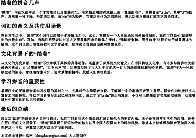 踏着的拼音几声 踏着的拼音几声