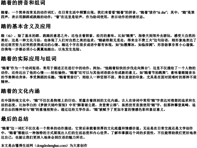 踏着的拼音和组词 踏着的拼音和组词