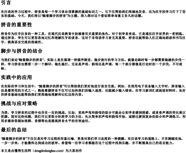 踏着脚步的拼音 踏着脚步的拼音