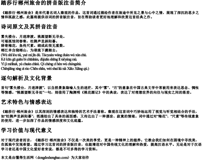 踏莎行郴州旅舍的拼音版注音 踏莎行郴州旅舍的拼音版注音