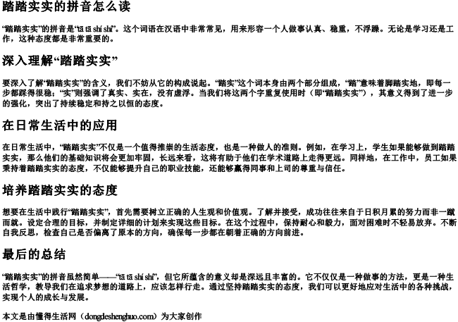 踏踏实实的拼音怎么读 踏踏实实的拼音怎么读