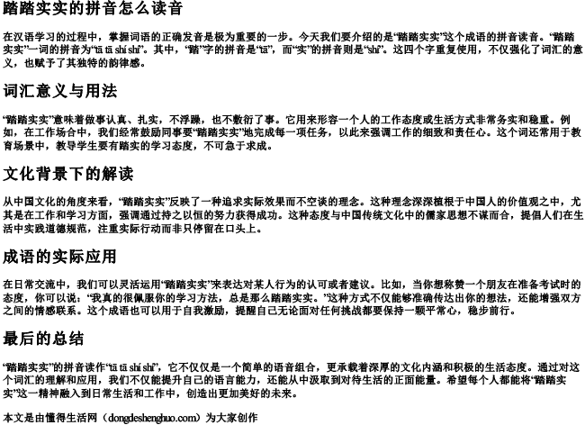 踏踏实实的拼音怎么读音 踏踏实实的拼音怎么读音
