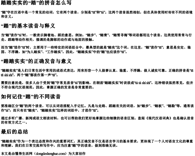 踏踏实实的踏的拼音怎么写 踏踏实实的踏的拼音怎么写