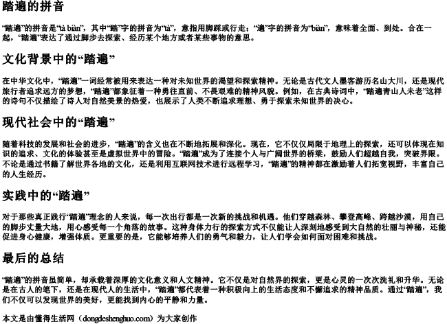 踏遍的拼音 踏遍的拼音