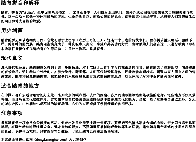 踏青拼音和解释 踏青拼音和解释