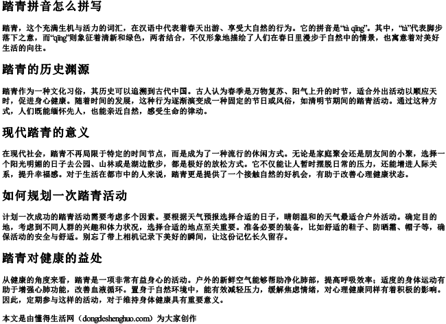 踏青拼音怎么拼写 踏青拼音怎么拼写