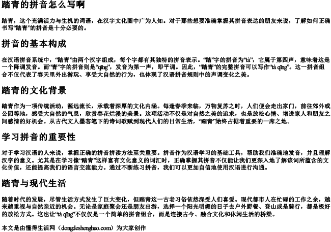 踏青的拼音怎么写啊