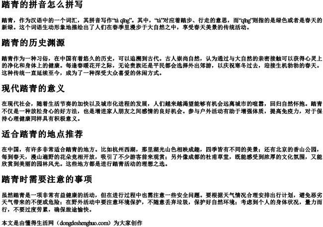踏青的拼音怎么拼写 踏青的拼音怎么拼写