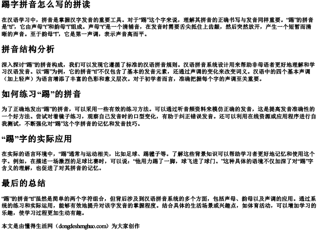 踢字拼音怎么写的拼读.docx免费下载(word版可打印)