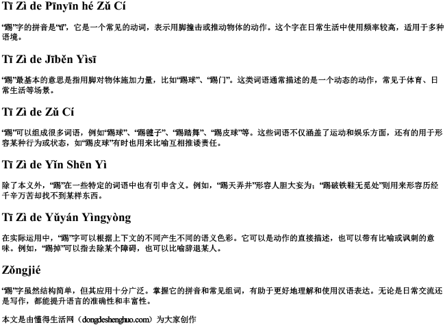 踢字的拼音和组词怎么写 踢字的拼音和组词怎么写