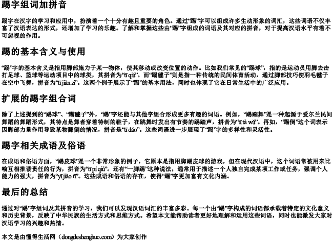 踢字组词加拼音