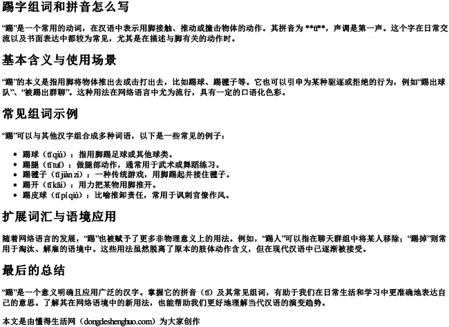 踢字组词和拼音怎么写