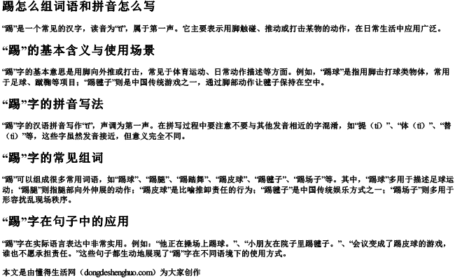 踢怎么组词语和拼音怎么写