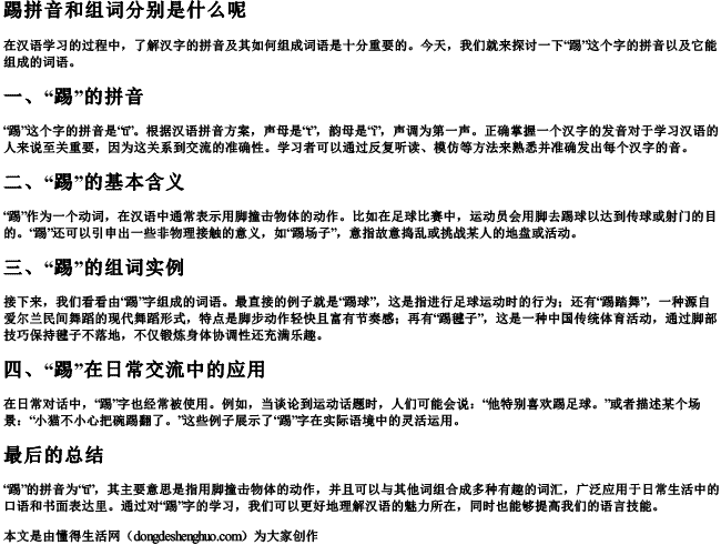 踢拼音和组词分别是什么呢.docx免费下载(word版可打印)