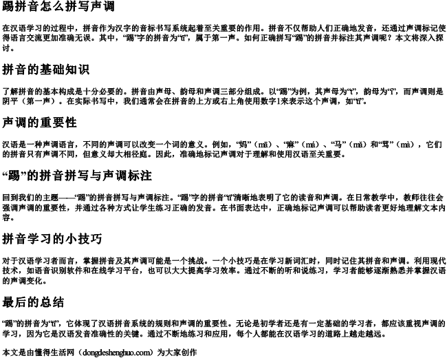 踢拼音怎么拼写声调 踢拼音怎么拼写声调