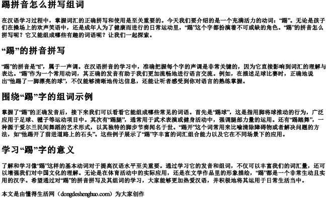 踢拼音怎么拼写组词 踢拼音怎么拼写组词