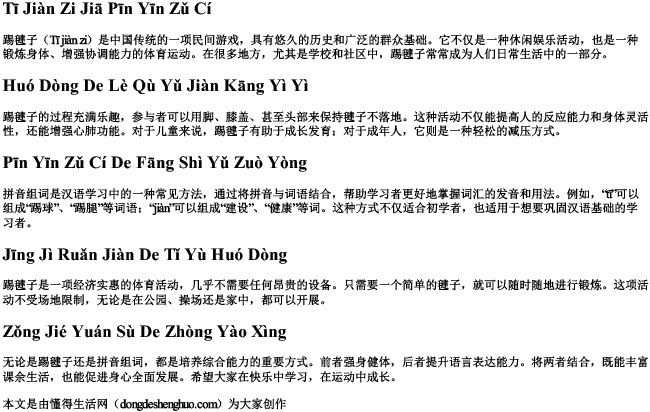 踢毽子加拼音组词