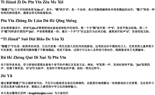 踢毽子字的拼音怎么写