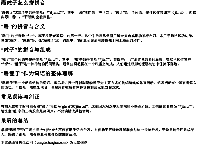 踢毽子怎么拼拼音