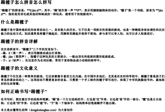 踢毽子怎么拼音怎么拼写