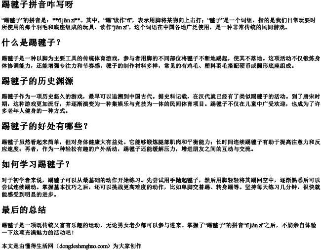 踢毽子拼音咋写呀 踢毽子拼音咋写呀