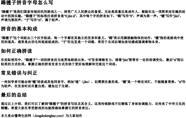 踢毽子拼音字母怎么写