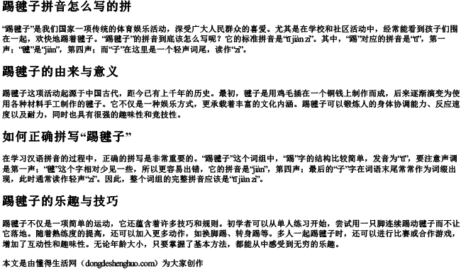 踢毽子拼音怎么写的拼 踢毽子拼音怎么写的拼