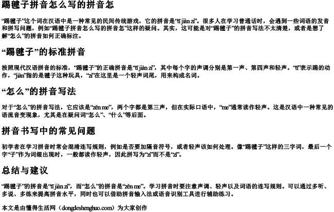 踢毽子拼音怎么写的拼音怎