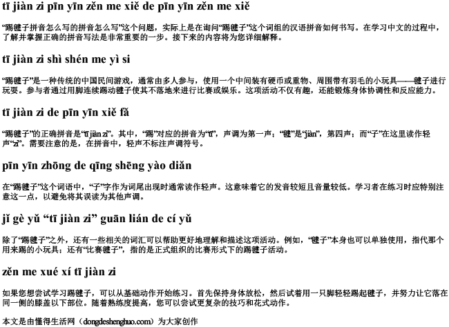 踢毽子拼音怎么写的拼音怎么写 踢毽子拼音怎么写的拼音怎么写