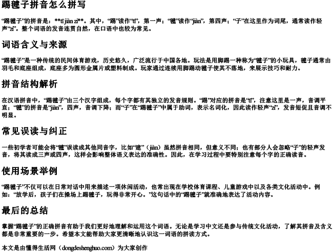 踢毽子拼音怎么拼写