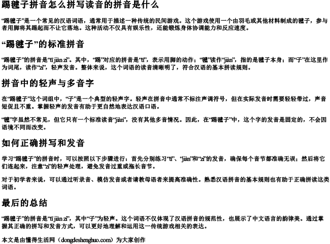 踢毽子拼音怎么拼写读音的拼音是什么