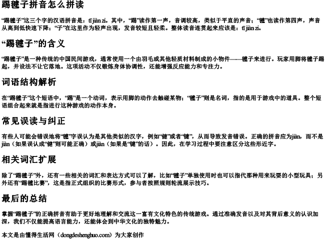 踢毽子拼音怎么拼读 踢毽子拼音怎么拼读