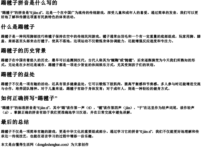 踢毽子拼音是什么写的 踢毽子拼音是什么写的