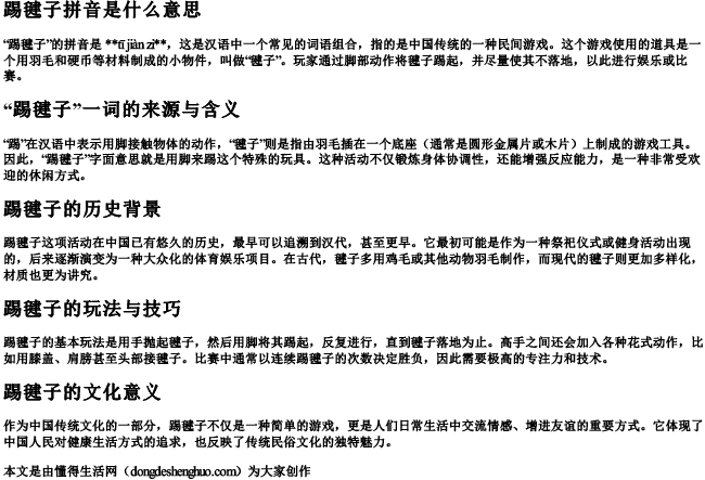 踢毽子拼音是什么意思