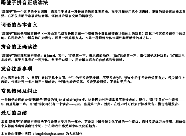 踢毽子拼音正确读法.docx免费下载(word版可打印)