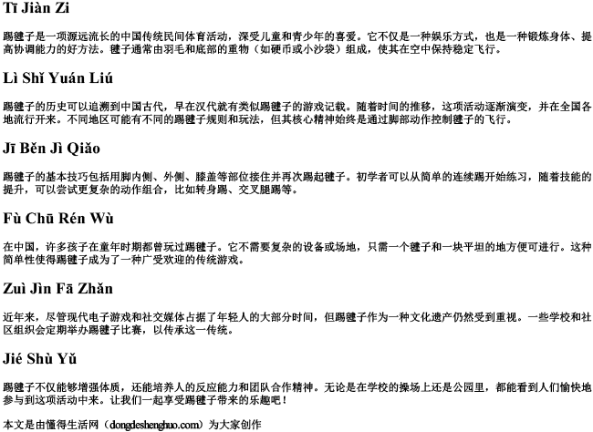 踢毽子拼音的拼音