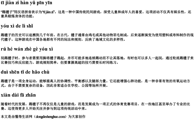 踢毽子汉语拼音