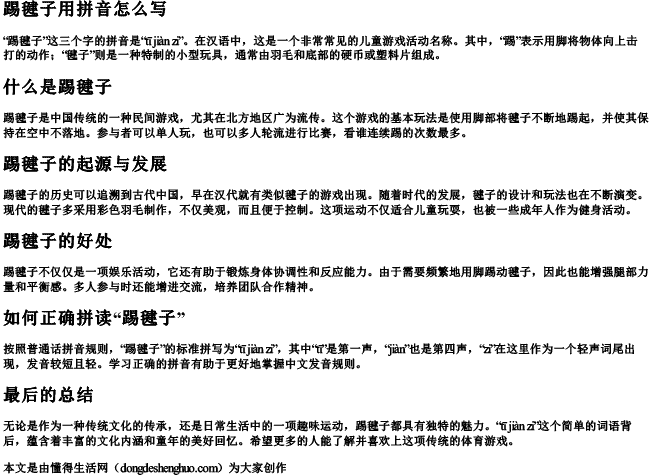 踢毽子用拼音怎么写